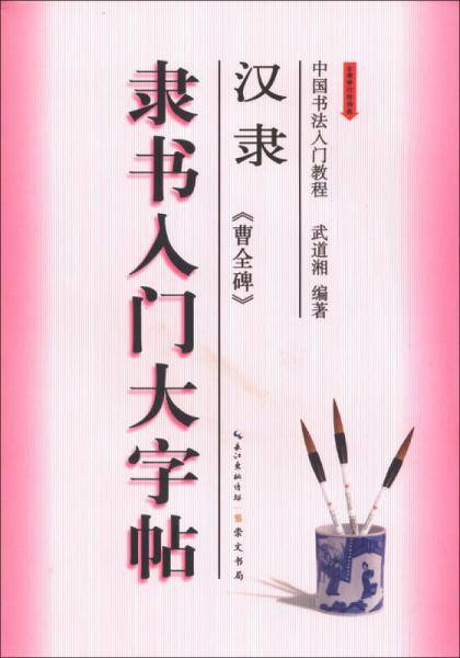隶书入门大字帖・汉隶《曹全碑》