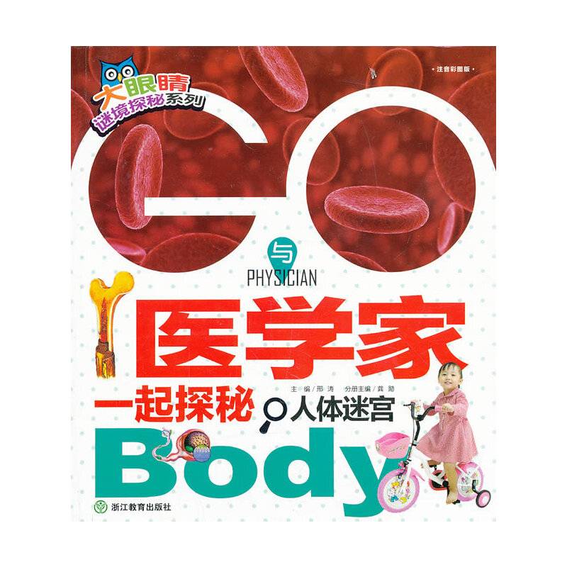 大眼睛谜境探秘系列：GO！与医学家一起探秘人体迷宫