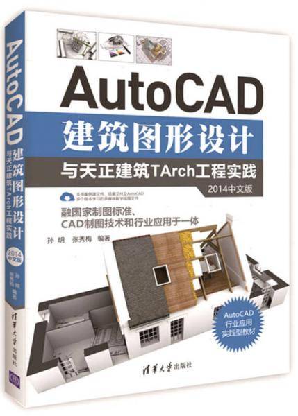 AutoCAD建筑图形设计与天正建筑TArch工程实践（2014中文版）