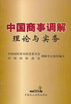中国商事调解理论与实务