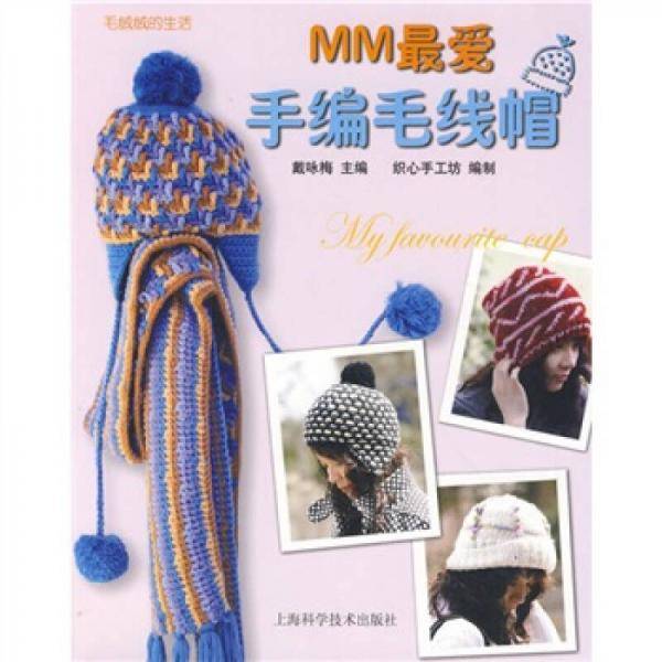 MM最爱手编毛线帽
