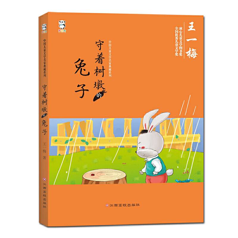 中国儿童文学名家典藏系列:守着树墩的兔子