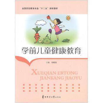学前儿童健康教育