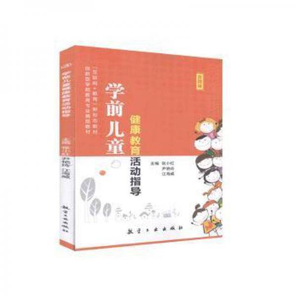 学前儿童健康教育活动指导
