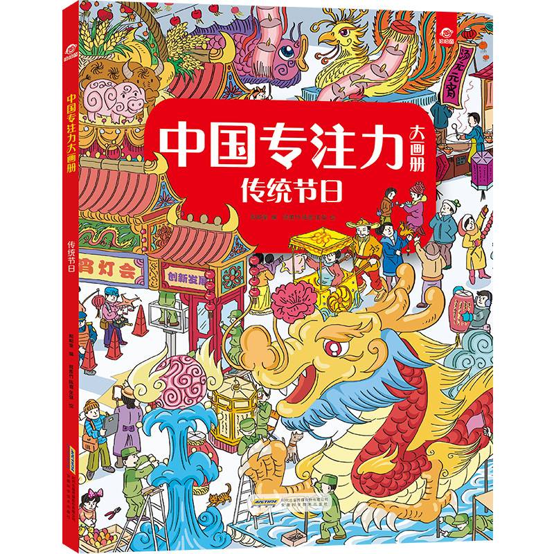 中国专注力大画册：传统节日