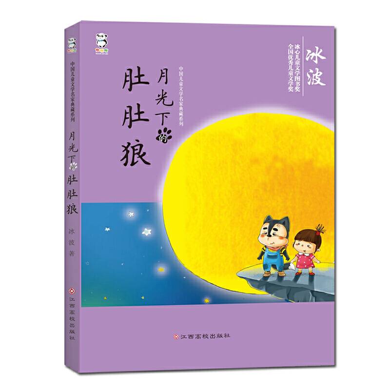 中国儿童文学名家典藏系列:月光下的肚肚狼