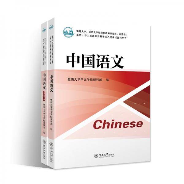 中国语文（含同步练习册）（暨南大学、华侨大学联合招收港澳地区、台湾省、华侨、华人及其他外籍学生入学考试复习丛书）