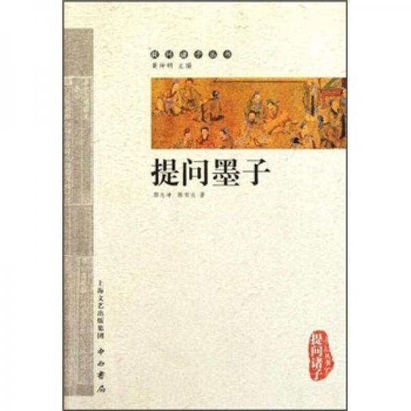提问墨子