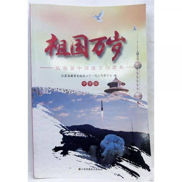 祖国万岁 庆祝新中国成立70周年