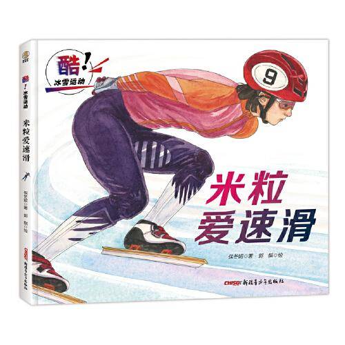 酷！冰雪运动?米粒爱速滑