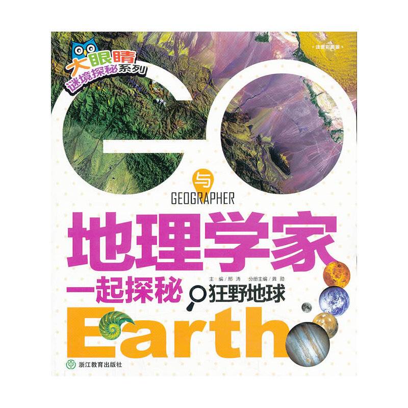 大眼睛谜境探秘系列：GO！与地理学家一起探秘狂野地球