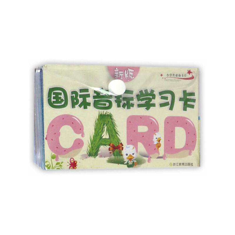 小学生必备卡片　新版国际音标学习卡()