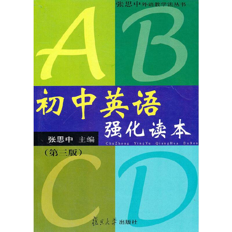 初中英语强化读本/张思中外语教学法丛书