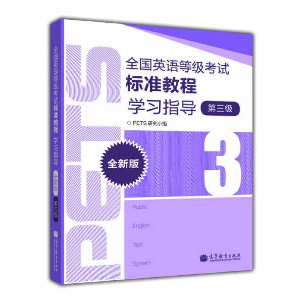 全国英语等级考试标准教程学习指导