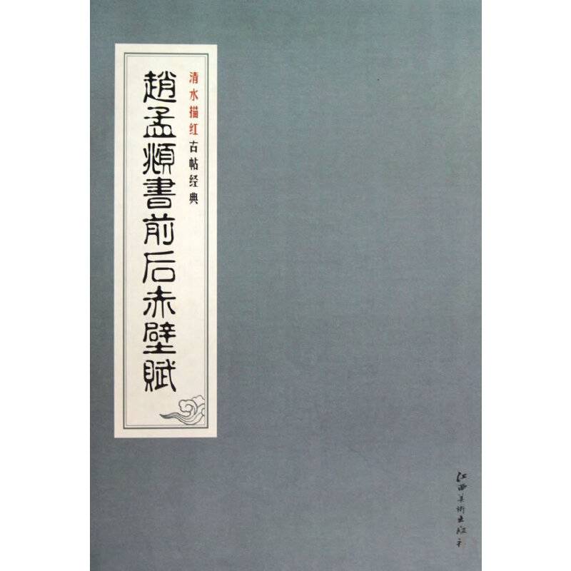 清水描红古帖经典系列：赵孟?书前后赤壁赋