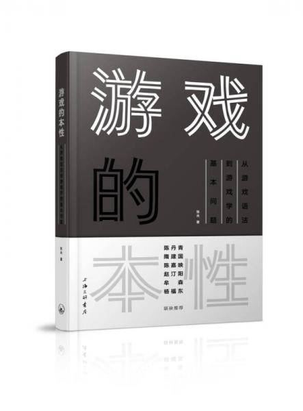 游戏的本性