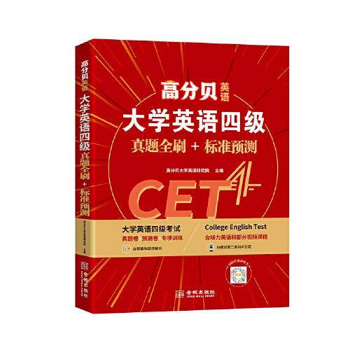 高分贝英语 2021年12月大学英语四级真题全刷+标准预测 CET4考试解析书词汇写作阅读专项训练