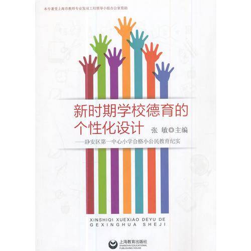 新时期学校德育的个性化设计――静安区第一中心小学合格小公民教育纪实