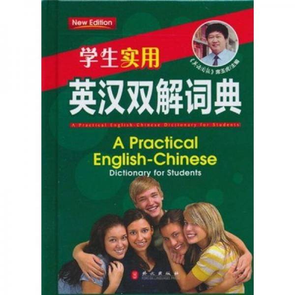 学生实用・英汉双解词典