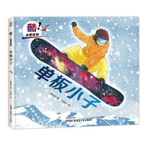 酷！冰雪运动?单板小子