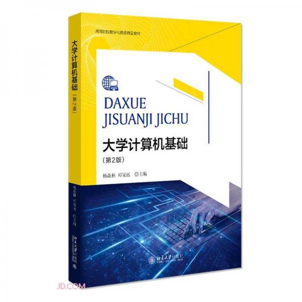 大学计算机基础(第2版高等院校数字化建设精品教材)