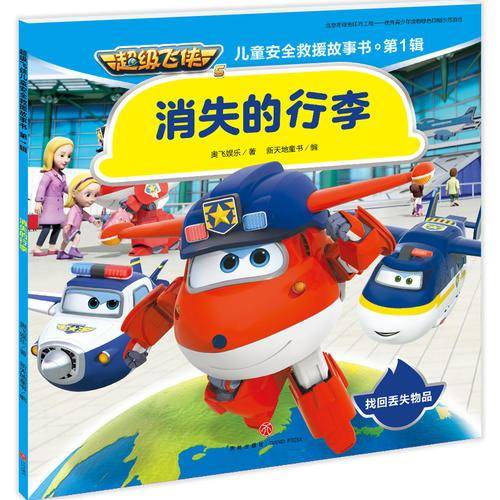 超级飞侠儿童安全救援故事书.