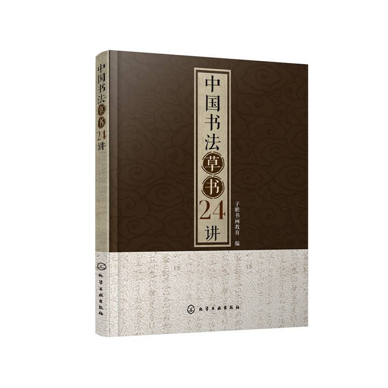 中国书法草书24讲