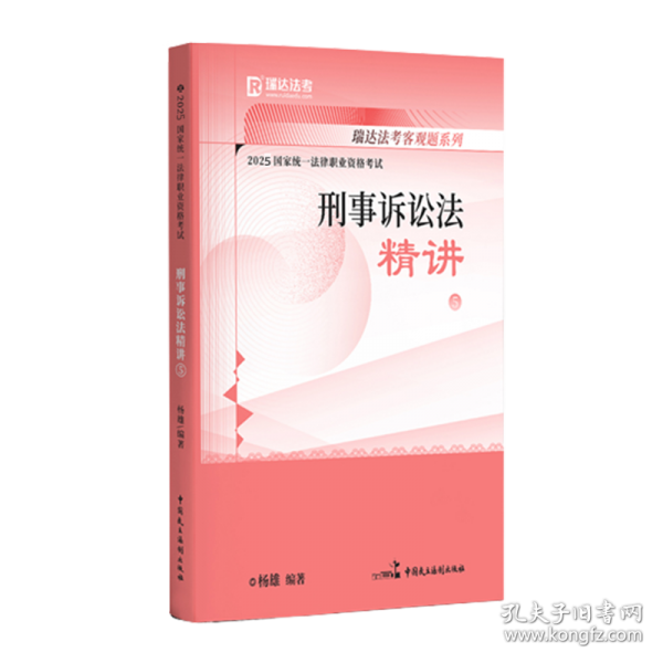 瑞达法考2025国家法律职业资格考试杨雄讲刑事诉讼法之精讲课程资料