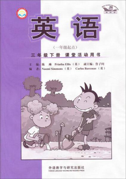 英语：三年级下册（新标准 一年级起点 课堂活动用书）