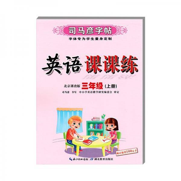 2021版司马彦字帖英语课课练-3年级英语上册（北京课改版）