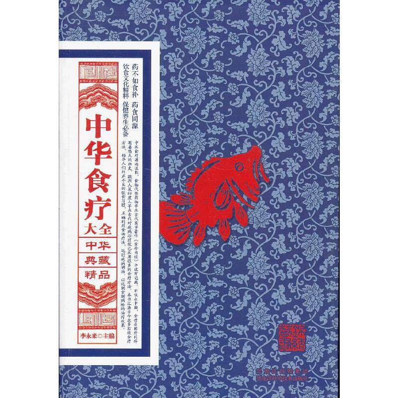 中华典藏精品――中华食疗大全