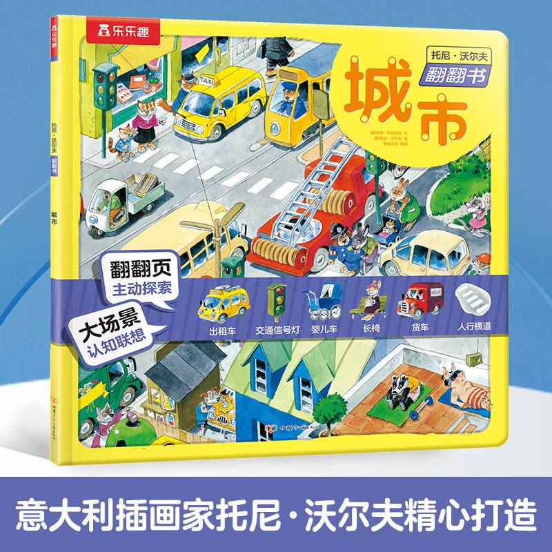 托尼·沃尔夫翻翻书 城市