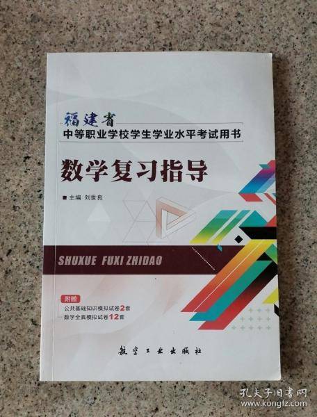数学复习指导 刘世良主编 中航出版传媒有限责任公司 9787516521021
