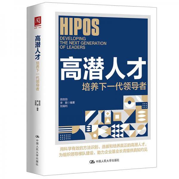 高潜人才