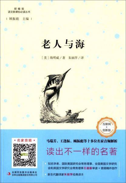 老人与海（互联网+创新版 部编版）/语文新课标必读丛书