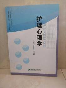 护理心理学
