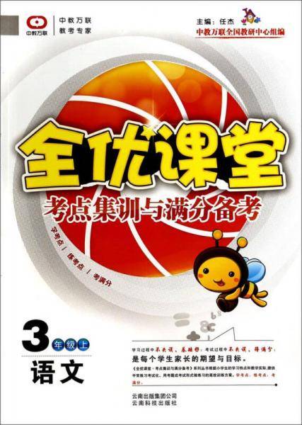 全优课堂·考点集训与满分备考：语文（三年级上）