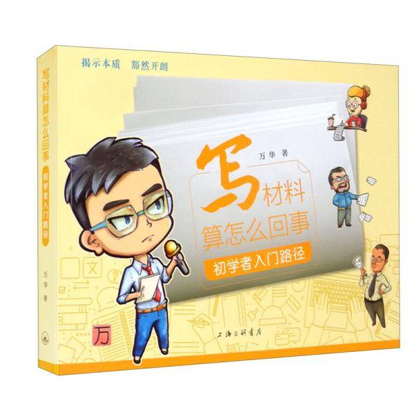 写材料算怎么回事：初学者入门路径