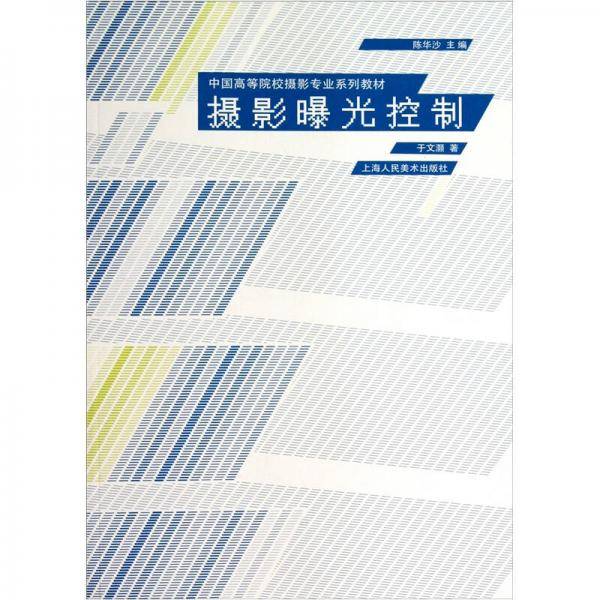 摄影曝光控制