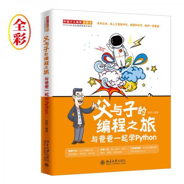 父与子的编程之旅与爸爸一起学Python