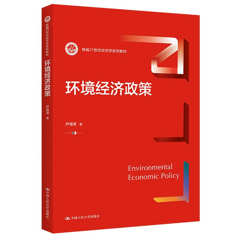 环境经济政策（新编21世纪经济学系列教材）