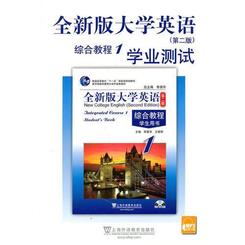 全新版大学英语(第2版)综合教程(1)学业测试(含MP3下载)