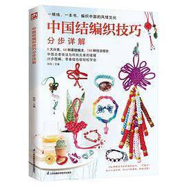 中国结编织技巧分步详解