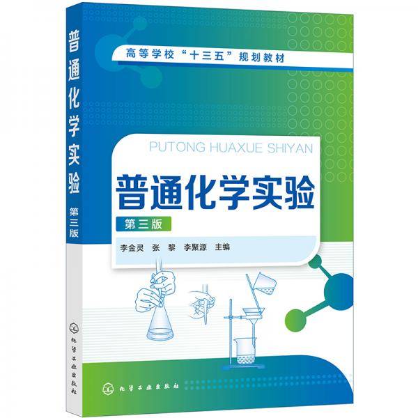 普通化学实验（李金灵）（第三版）