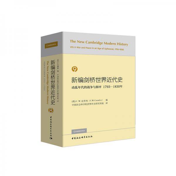 新编剑桥世界近代史（第9卷）