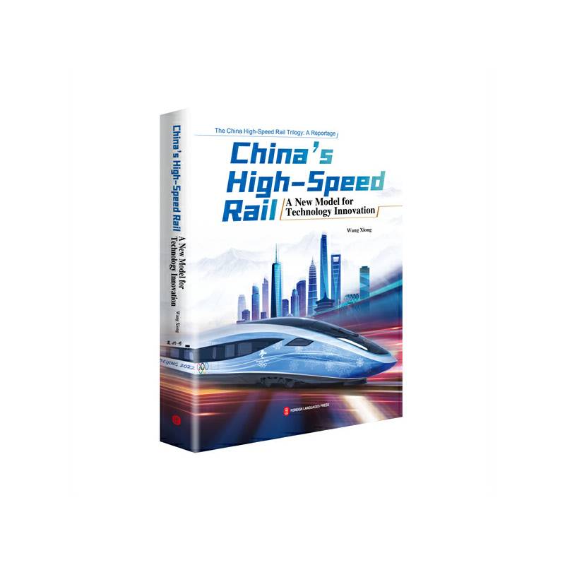 中国智慧——中国高铁科技创新之路（英）