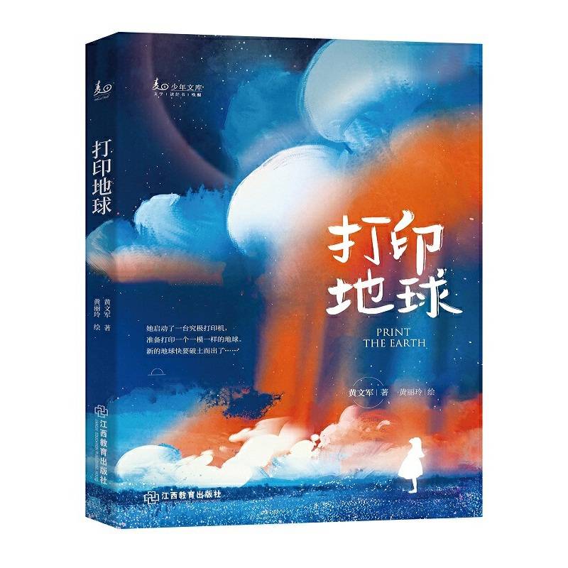 打印地球