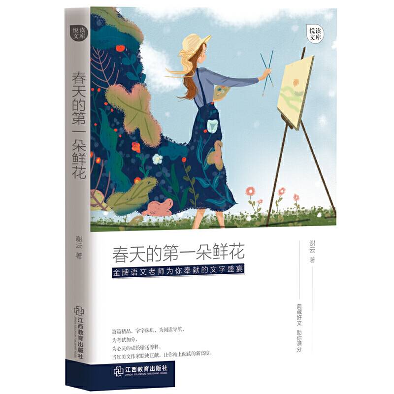 春天的第一朵鲜花・悦读文库
