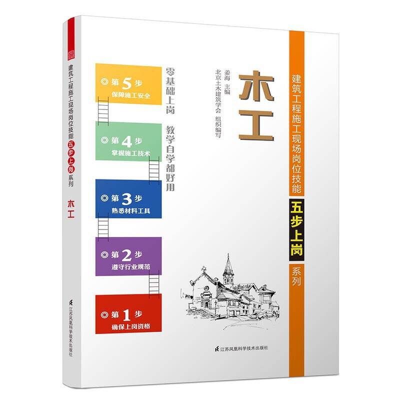 木工――建筑工程施工现场岗位技能五步上岗系列