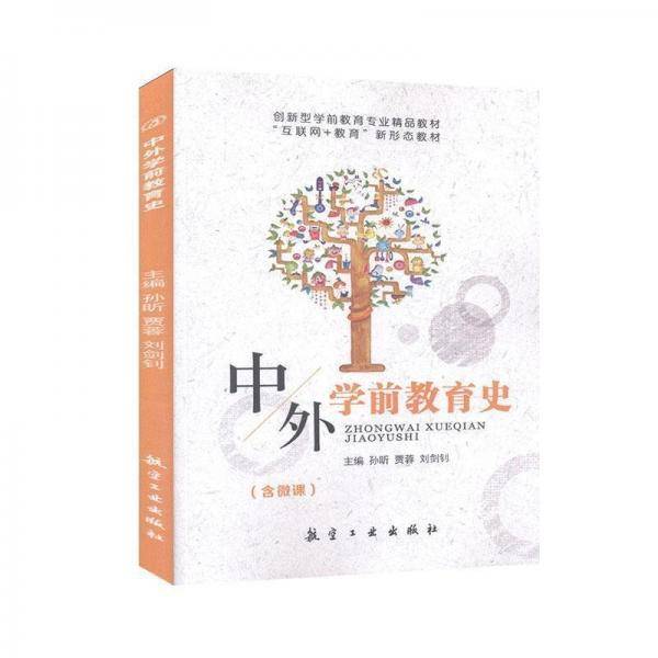 中外学前教育史